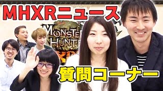 【モンハンエクスプロア】MHXRニュースの質問コーナー“教えて！千晶ちゃん♪それか岡野!!”