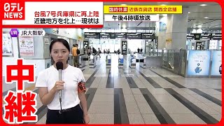 【台風7号】広範囲で大雨や強風による被害　JR大阪駅から中継