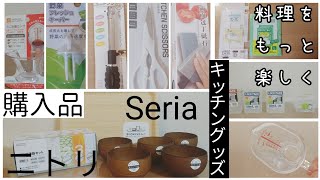 【Seria/DAISO/ニトリ】時短/キッチングッズ購入品/料理をもっと楽しく