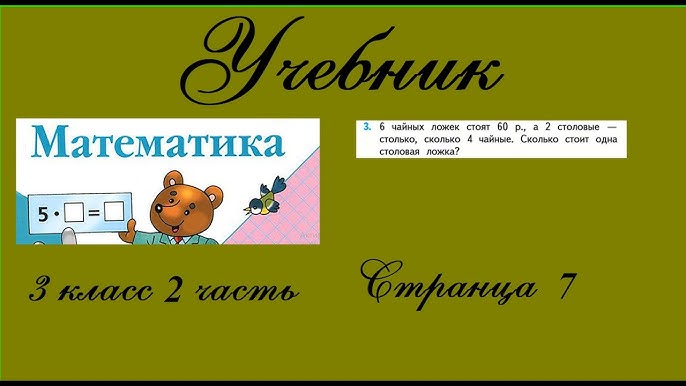 Страница 7 Задание 2. Математика 3 Класс 2 Часть. Учебник - YouTube