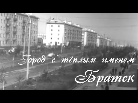 Город с тёплым именем Братск
