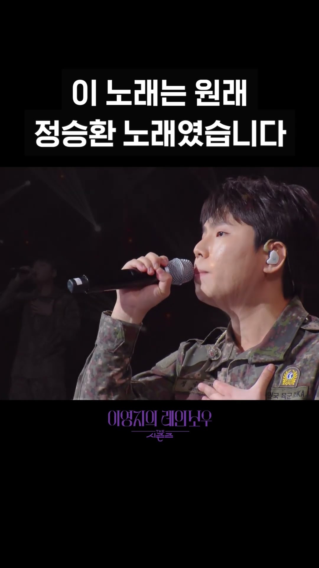 [숏츠] 이 노래는 원래 정승환 노래였습니다 [더 시즌즈-이영지의 레인보우] | KBS 방송