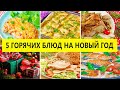 ГОРЯЧИЕ БЛЮДА на НОВЫЙ ГОД! Готовлю 5 горячих блюд на новогодний стол 2022! Рецепты на любой кошелек