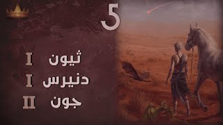 (5) اغنية الجليد والنار - ملخص الكتاب الثاني - القَفْر الأحمر