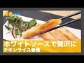 【冷食レシピ】ホワイトソースで贅沢に「チキンライス春巻き」