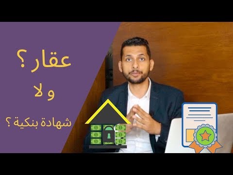 فيديو: ما تمنحه البنوك رهنًا عقاريًا على عقارات الضواحي