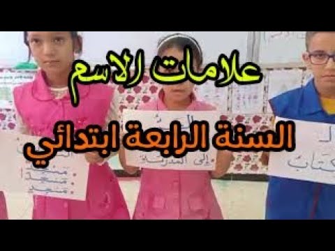علامات الاسم (درس أنواع الكلمة)