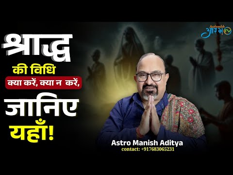 श्राद्ध में क्या करें और क्या न करें? जानिए पूरी जानकारी | Astro Manish Aditya || Aarambh Tv