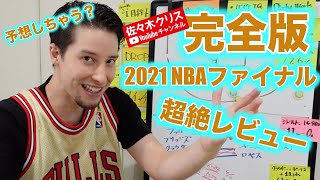 完全版 21nba ファイナル 超絶プレビュー Youtube