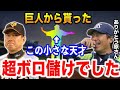 ヤクルト「この格差トレードは完全にボロ儲け」「巨人は●●の才能を全く理解してなかった」巨人を放出された後に覚醒！人生を大きく変えた”小さな怪物”【プロ野球】