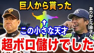 ヤクルト「この格差トレードは完全にボロ儲け」「巨人は●●の才能を全く理解してなかった」巨人を放出された後に覚醒！人生を大きく変えた”小さな怪物”【プロ野球】