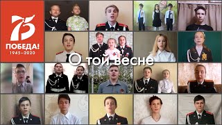 «О той весне» - кадеты школы 2127, г. Москва