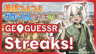 【#GeoGuessr】ゲッサー欲が高まった！国当てストリークやるよ！【#Vtuber】#ジオゲッサー #streaks