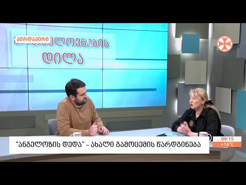 „ანგელოზის დედა“ -   ნინო  გვაზავას  სადებიუტო წიგნის წარდგინება
