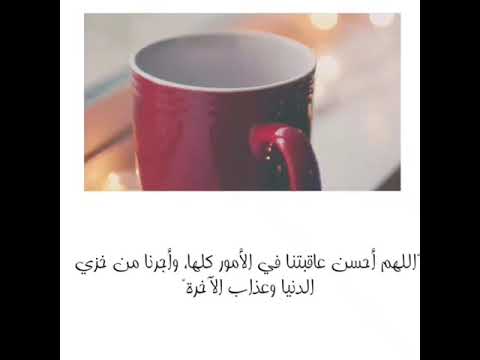 دعاء اللهم احسن عاقبتنا في الامور كلها واجرنا من خدي الدنيا وعذاب الاخره