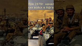 #андрейординарцев #афганистан#1979 Ввод войск СССР в Афганистан 25 декабря 1979 года.