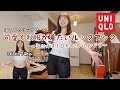 UNIQLOも私の体重も過去イチ最強!の秋服ルックブックが着痩せに本気すぎるし可愛すぎたwww🍁【ぽっちゃりアラサー】