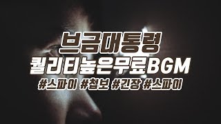 [브금대통령] (첩보/긴장/Epic) 스파이/Spy [무료음악/브금/Royalty Free Music]