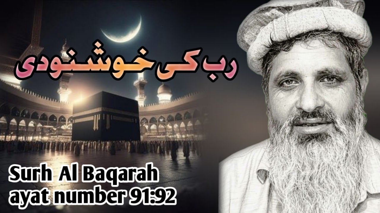 سورت البقرہ آیت نمبر 91:92 (رب کی خوشنودی حاصل کرنے کا طریقہ)#hadees #fyp #viral 