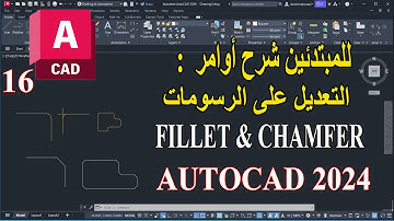 16 - للمبتدئين شرح أوامر على التعديل فى الأتوكاد FILLET AND CHAMFER IN AUTOCAD 2024
