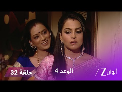 الوعد 4 حلقة 32 كاملة برونيتا تواجه ميرا لمنعها من تدمير حياة جانجا