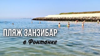 Пляж с голубым флагом - что это? Пляж Занзибар Одесса