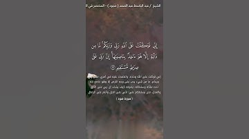اني توكلت على الله ربي وربكم ||القارئ عبدالباسط عبدالصمد.رحمة الله #قرآن_كريم