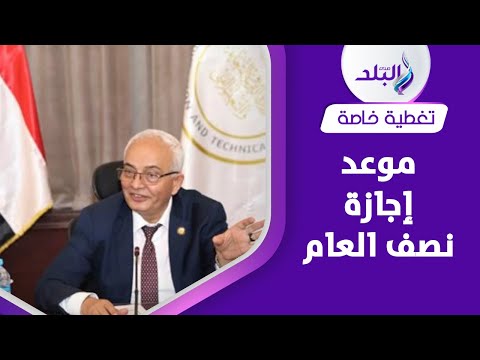 هل تغير موعد إجازة نصف العام الدراسي التعليم تحسم موعدها