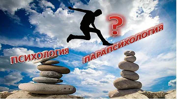 Что Такое Парапсихология?Известный Парапсихолог отвечает.