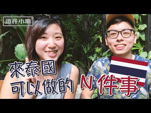 【泰國旅行這件小事】泰國自助行攻略，來泰國可以做這些事！！！｜林宣Xuan Lin