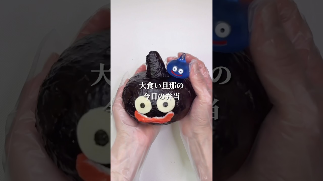 不器用さんでも作れる　手に入らないから作っちゃえ！ドラクエスライムダークおにぎり弁当#shorts