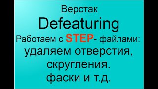 FreeCAD.#71. Верстак Defeaturing. Работаем с STEP- файлами:удаляем отверстия,скругления.фаски и т.д.