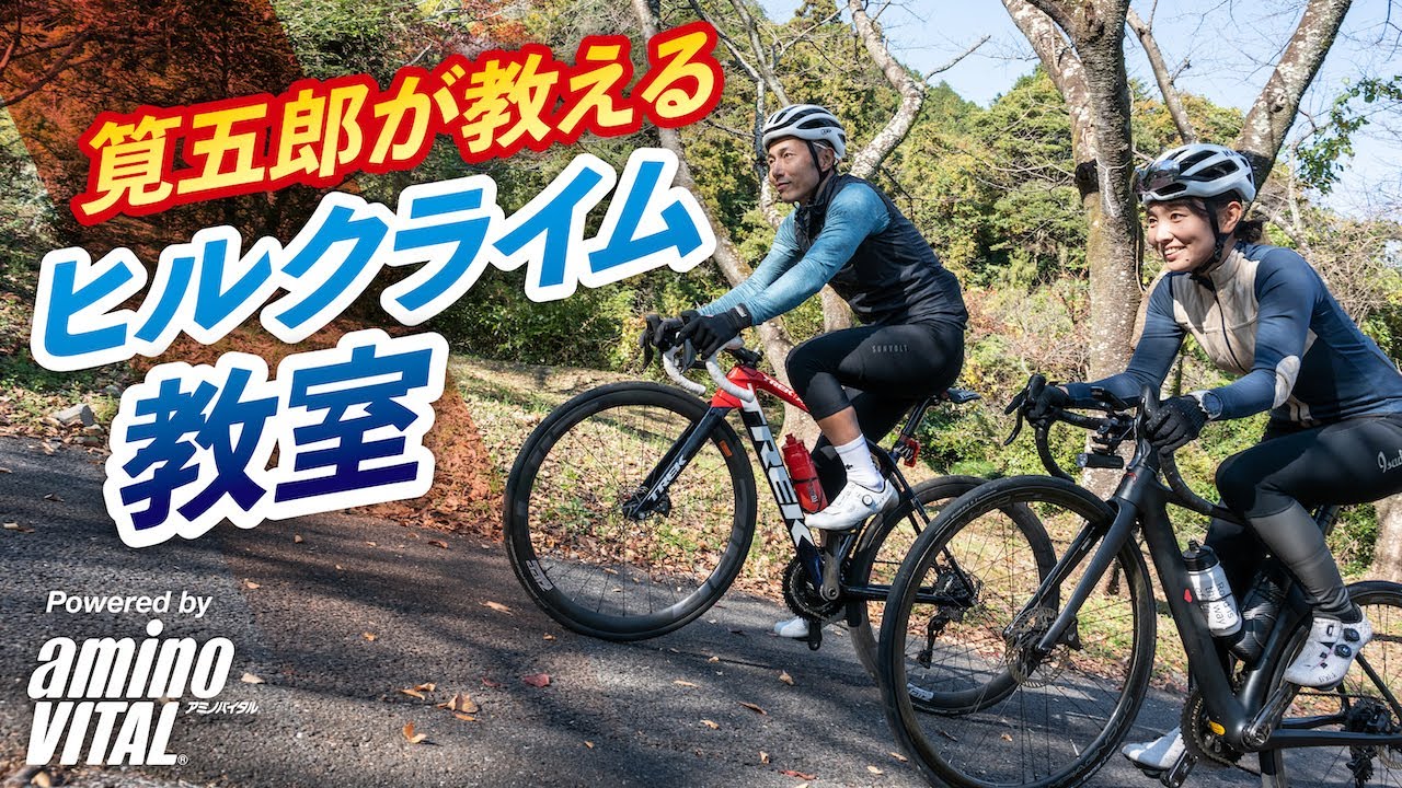 筧五郎が教えるヒルクライム教室 Powered by アミノバイタル®