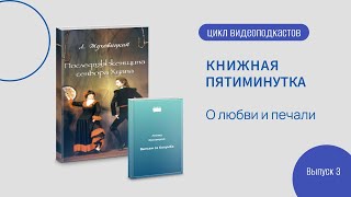 Книжная 5-минутка. Вып. 3. О любви и печали (о пьесах Л. Жуховицкого)