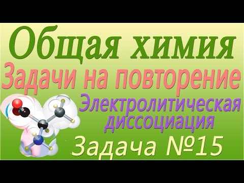 Решение задачи по теме "Электролитическая диссоциация" №15