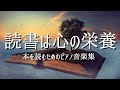 作業用 読書用 勉強用 癒しのピアノBGM10曲メドレー