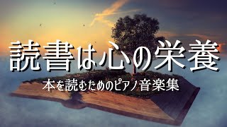 作業用 読書用 勉強用 癒しのピアノBGM10曲メドレー