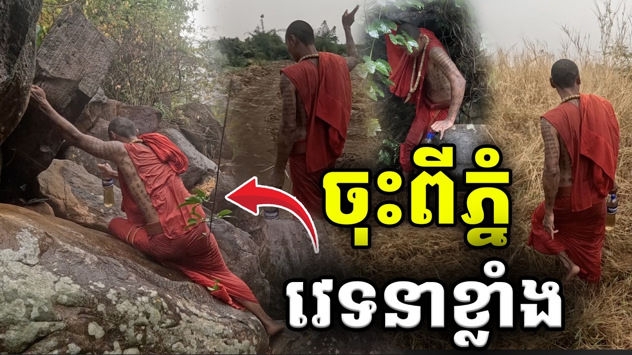 ចុះពីភ្នំចំមេឃកំពុងភ្លៀងខ្លាំងថ្មរអិល [ ហនុមាន-Haknuman]