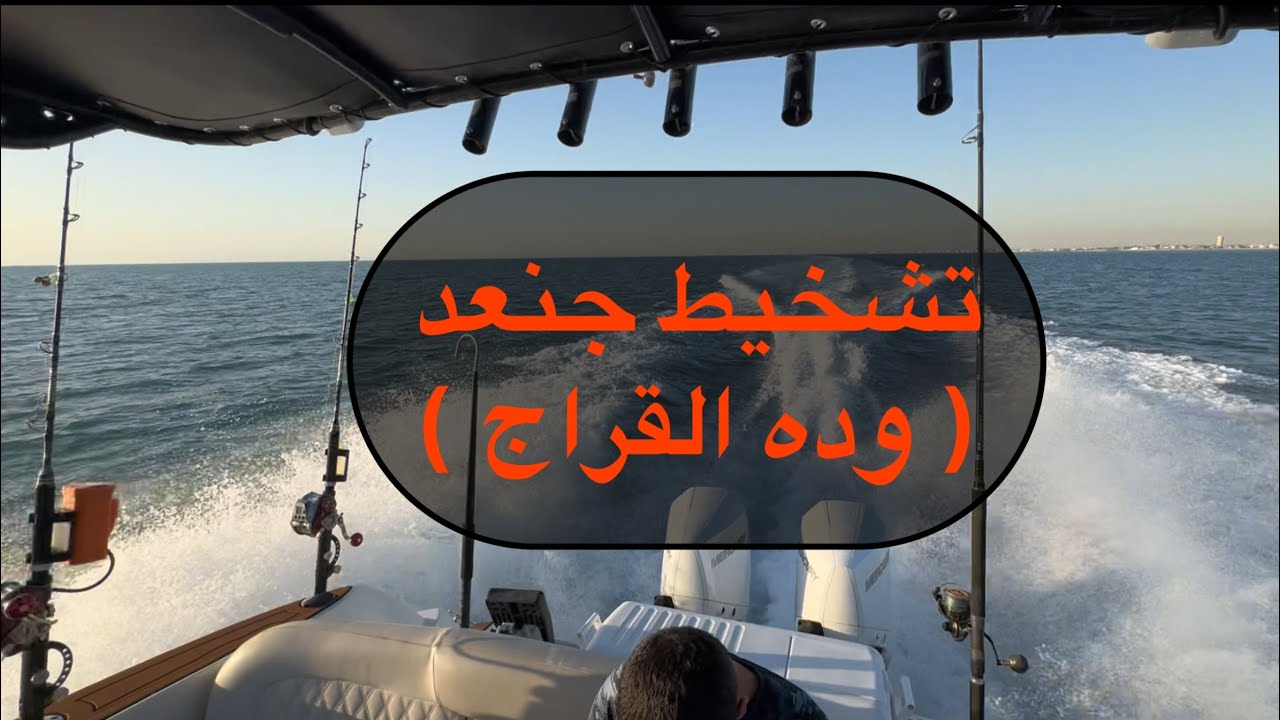 تشخيط جنعد - كنعد - رحلة موفقة ولله الحمد - YouTube