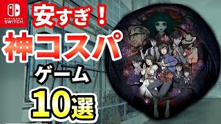 【もっと払わせて】2,000円以下の満足度抜群Switchゲーム10選【おすすめゲーム紹介】