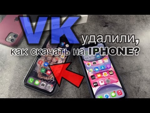 Как скачать VK на IPhone? Приложение ВКонтакте больше не доступно на Айфон!