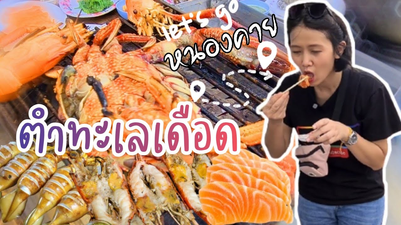 รีวิว ร้านตำทะเลเดือด หนองคาย • บุฟเฟ่ต์ปิ้งย่างไม่จำกัดเวลา ราคาถูกแบบหาที่ไหนไม่ได้แล้ว | ร้านอาหาร หนองคายข้อมูลที่เกี่ยวข้องล่าสุด