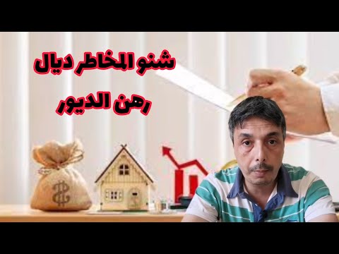 الرهن أو رهين الديور كيفاش كيدار شنو كيقول القانون فيه شنو المخاطر ديالو و كيفاش تحمي رزقك