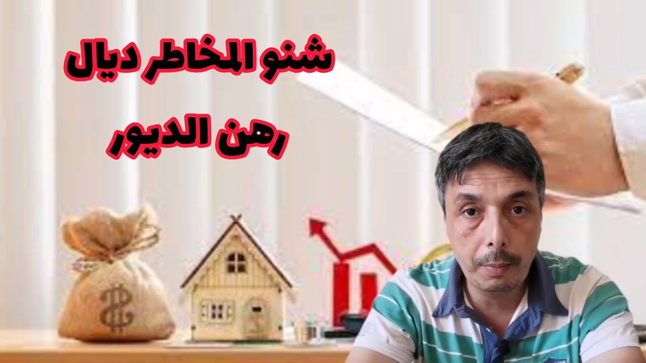 الرهن أو رهين الديور، كيفاش كيدار، شنو كيقول القانون فيه، شنو المخاطر ديالو و كيفاش تحمي رزقك