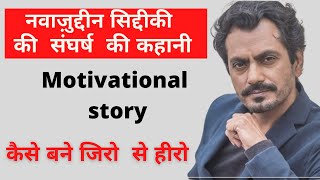 nawazuddin siddiqui motivationin videos hindi,#motivation #beststory