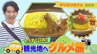 鳥取愛があふれる！香り豊かなスパイスカリー「デリカリカフェ」鳥取県倉吉市 by 1ちゃん!日本海テレビ 321 views 3 weeks ago 6 minutes, 19 seconds