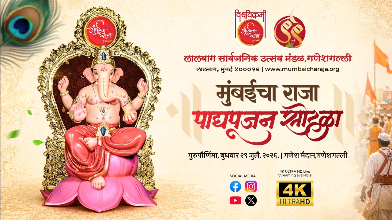 LIVE | मुंबईचा राजा पाद्यपूजन सोहळा 2026 | MumbaiChaRaja Padyapujan Sohala 2026 #Ganeshgalli #99Year