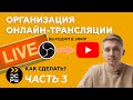 Как выйти в эфир | Делаем стрим на YouTube | Онлайн трансляция | Часть 3