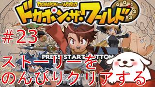[ドカポンザワールド]何度目かわからないが勇者になる #23【Vtuber】