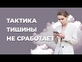 НЕ используйте Тактику Тишины в ЭТИХ случаях, чтобы восстановить отношения с бывшим!